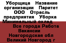 Уборщица › Название организации ­ Паритет, ООО › Отрасль предприятия ­ Уборка › Минимальный оклад ­ 23 000 - Все города Работа » Вакансии   . Новгородская обл.,Великий Новгород г.